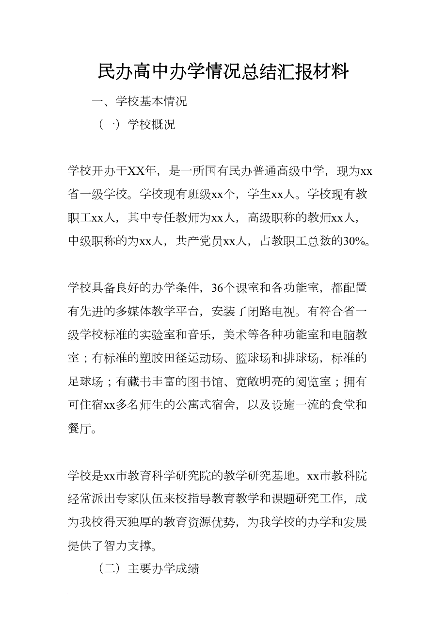 民办高中办学情况总结汇报材料(DOC 9页).docx_第1页