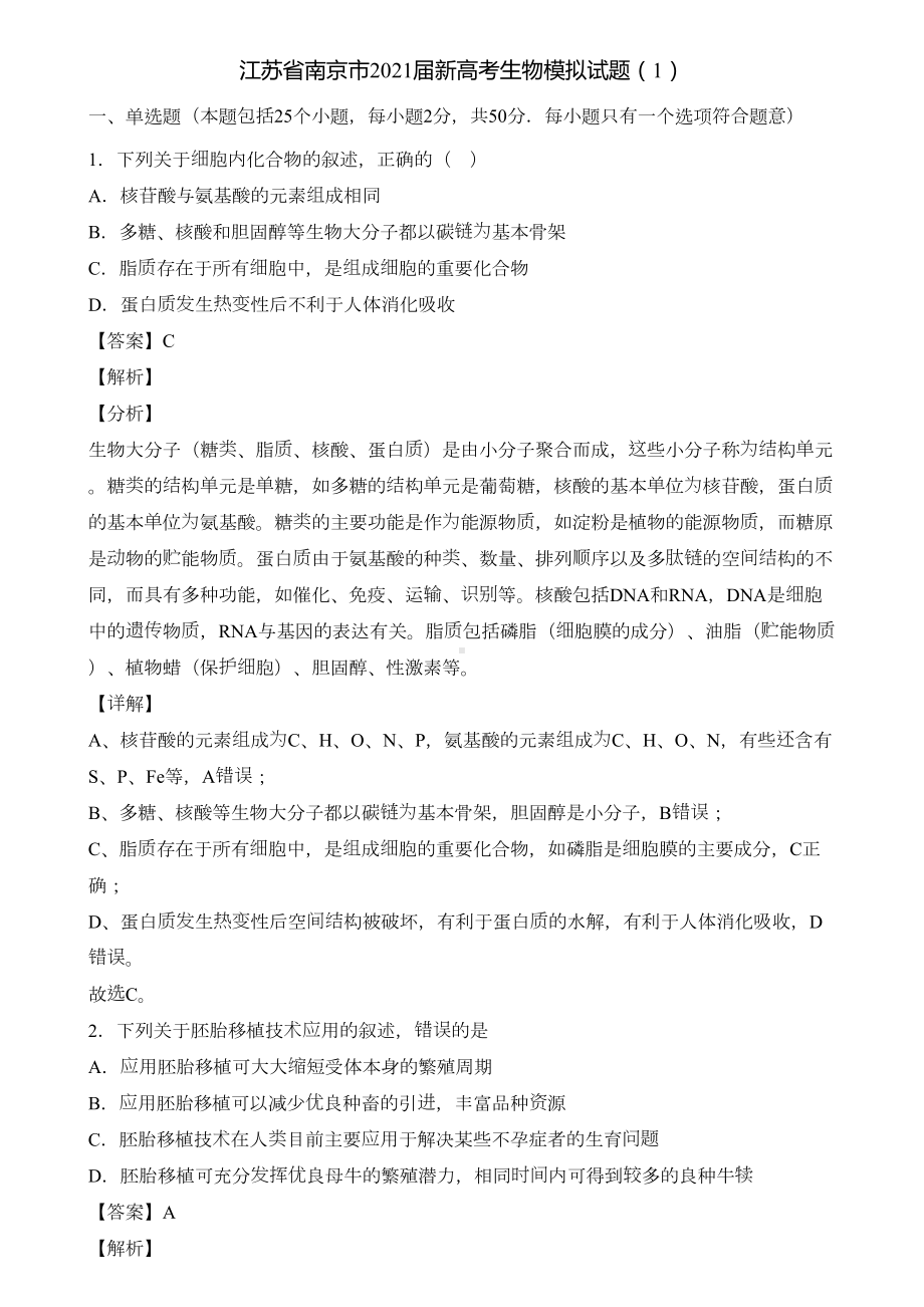 江苏省南京市2021届新高考生物模拟试题(1)含解析(DOC 28页).doc_第1页