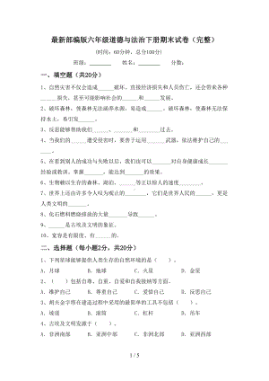 最新部编版六年级道德与法治下册期末试卷(完整)(DOC 5页).doc