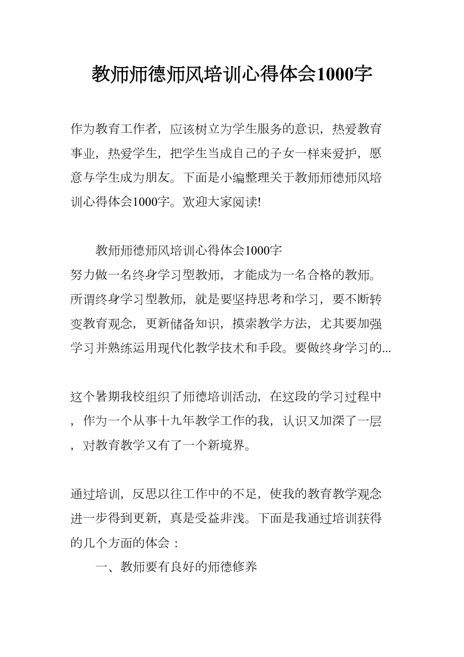 教师师德师风培训心得体会1000字(DOC 9页).docx_第1页