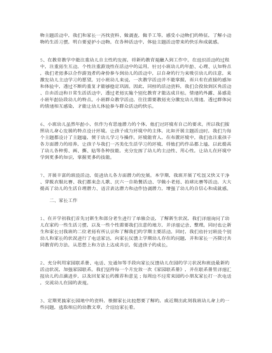 小班下学期个人总结10篇(DOC 26页).docx_第2页