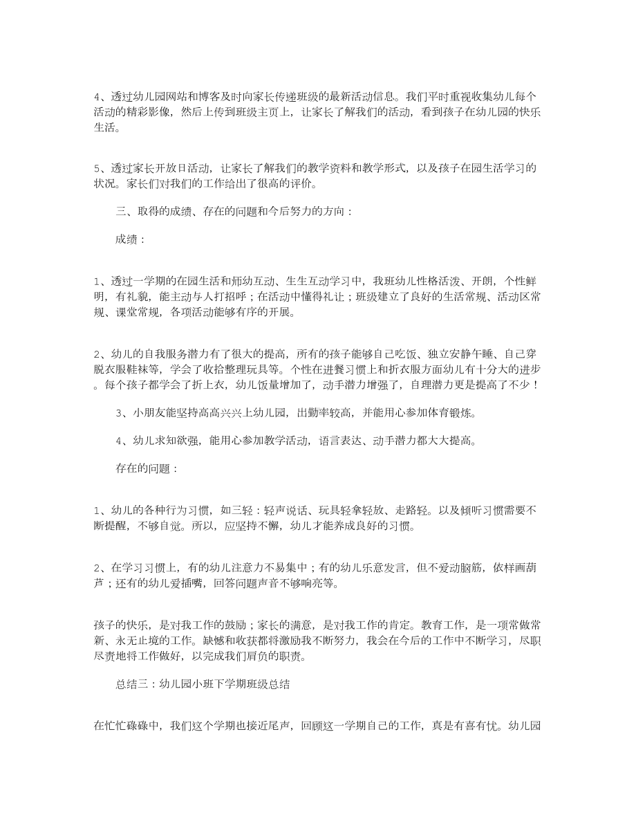 小班下学期个人总结10篇(DOC 26页).docx_第3页