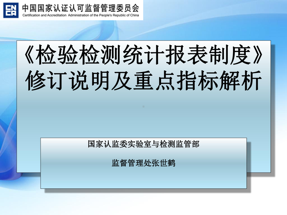 《检验检测统计报表制度》修订说明及重点指标解析课件.ppt_第1页