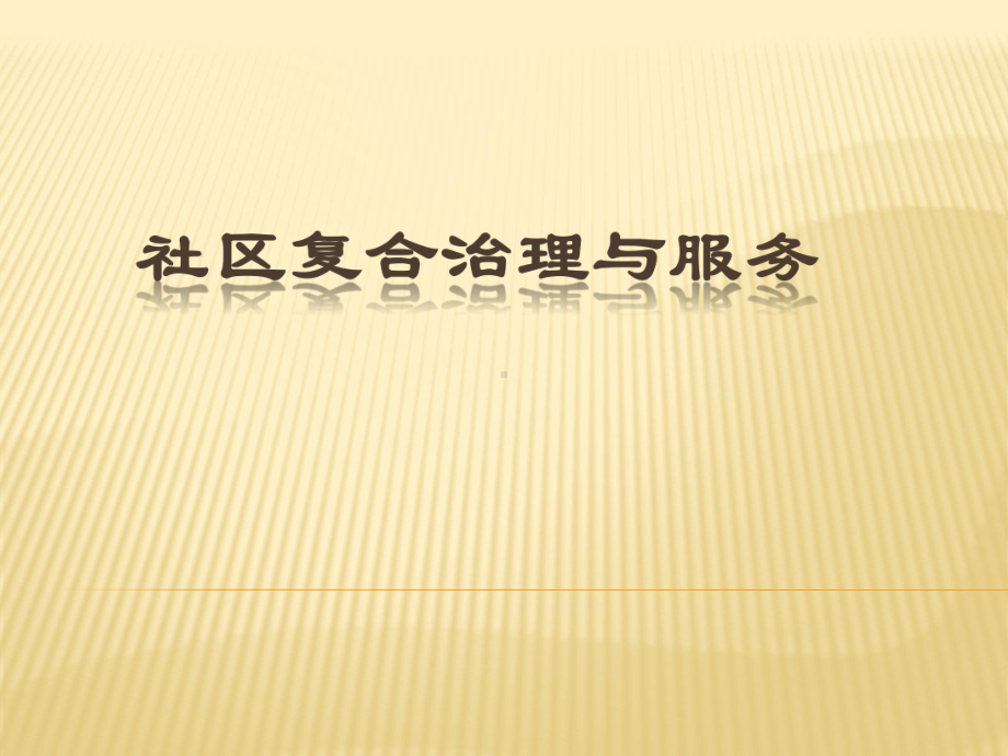 一、治理的概念二、社区治理的体制三、善治理念的形课件.ppt_第1页