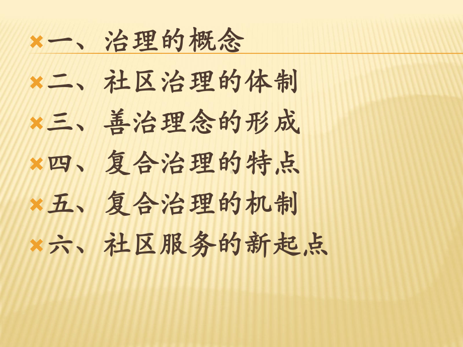 一、治理的概念二、社区治理的体制三、善治理念的形课件.ppt_第2页