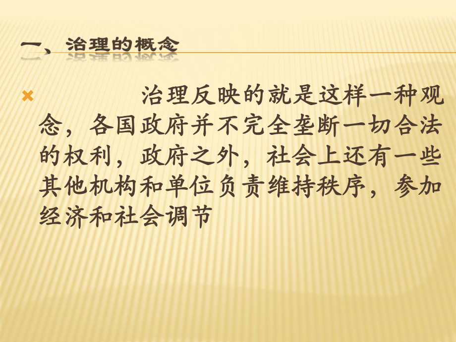 一、治理的概念二、社区治理的体制三、善治理念的形课件.ppt_第3页