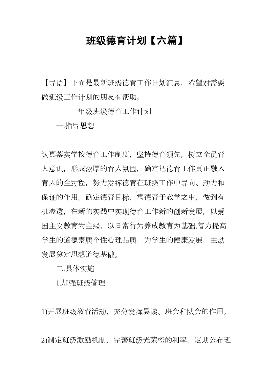 班级德育计划（六篇）(DOC 23页).docx_第1页