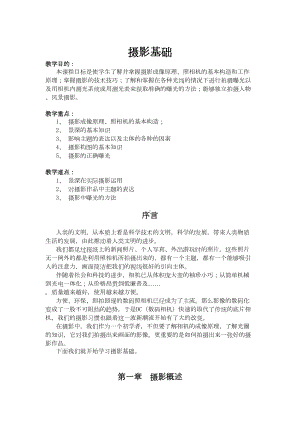 最新《摄影基础》教案(DOC 15页).doc