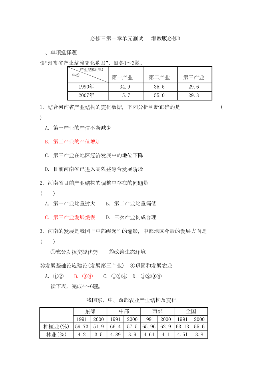 必修三第一章单元测试--湘教版必修3(DOC 14页).doc_第1页