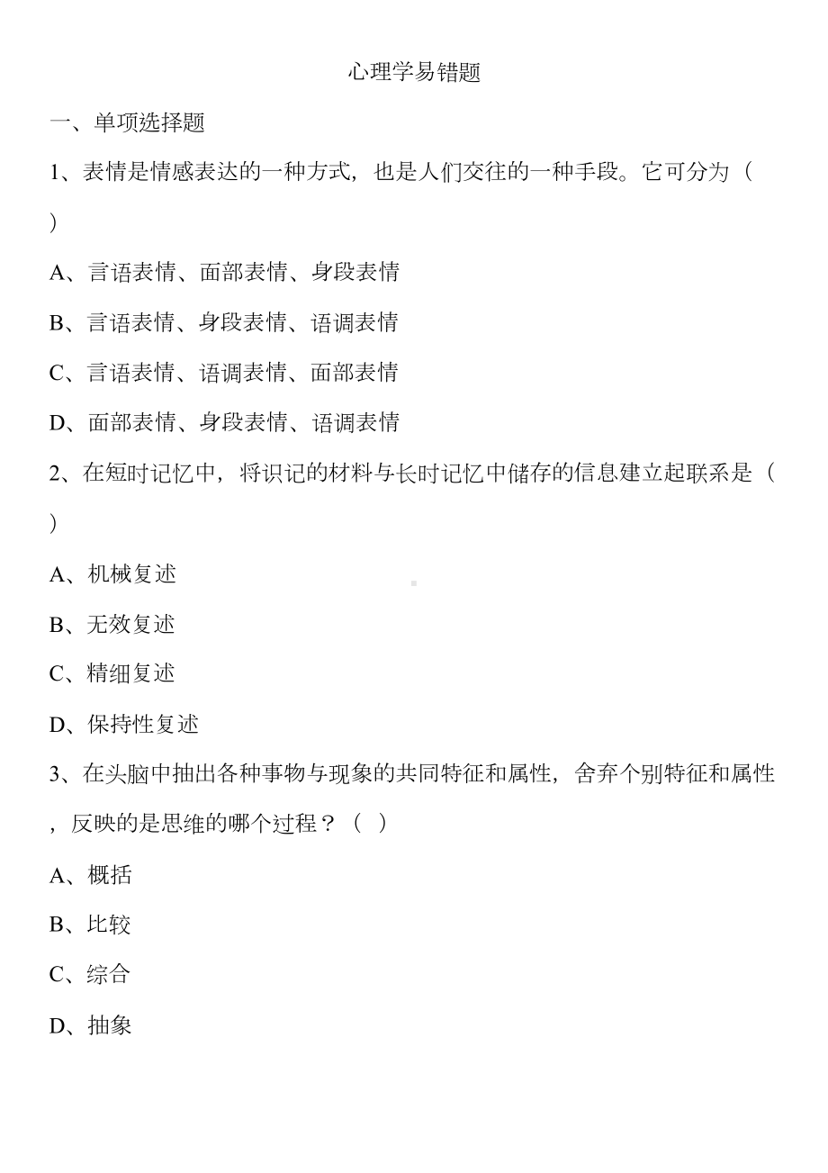 心理学易错题(DOC)(DOC 45页).doc_第1页