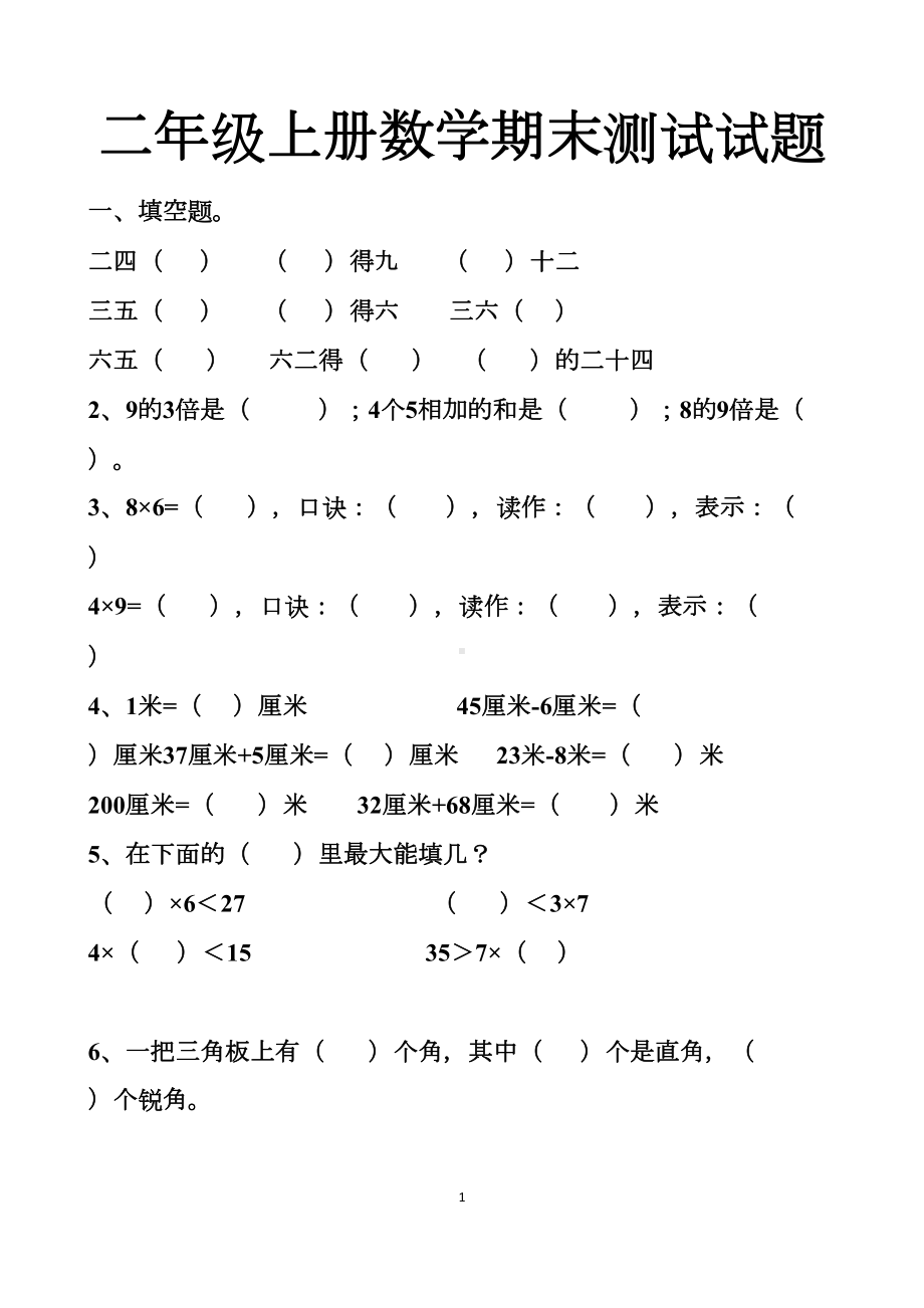 最新人教版二年级上册数学期末测试试题以及答案(DOC 10页).docx_第1页