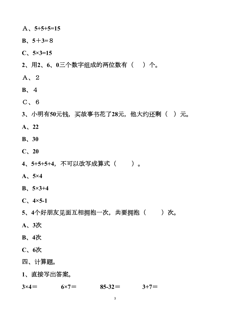 最新人教版二年级上册数学期末测试试题以及答案(DOC 10页).docx_第3页