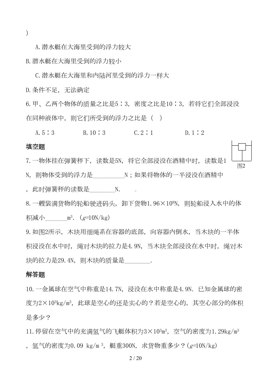 浮力提高考试习题精选(DOC 20页).doc_第2页