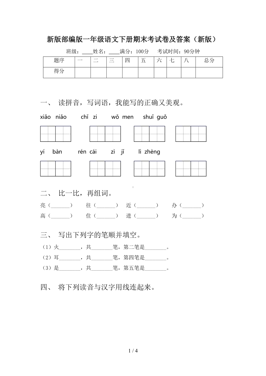 新版部编版一年级语文下册期末考试卷及答案(新版)(DOC 4页).doc_第1页