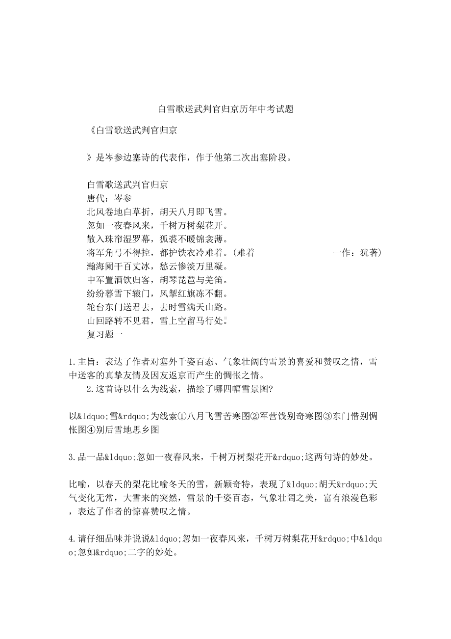 白雪歌送武判官归京历年中考试题(DOC 6页).docx_第1页