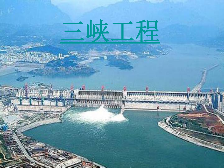 三峡工程课件.ppt_第1页