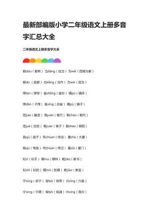 最新部编版小学二年级语文上册多音字汇总大全(DOC 7页).docx