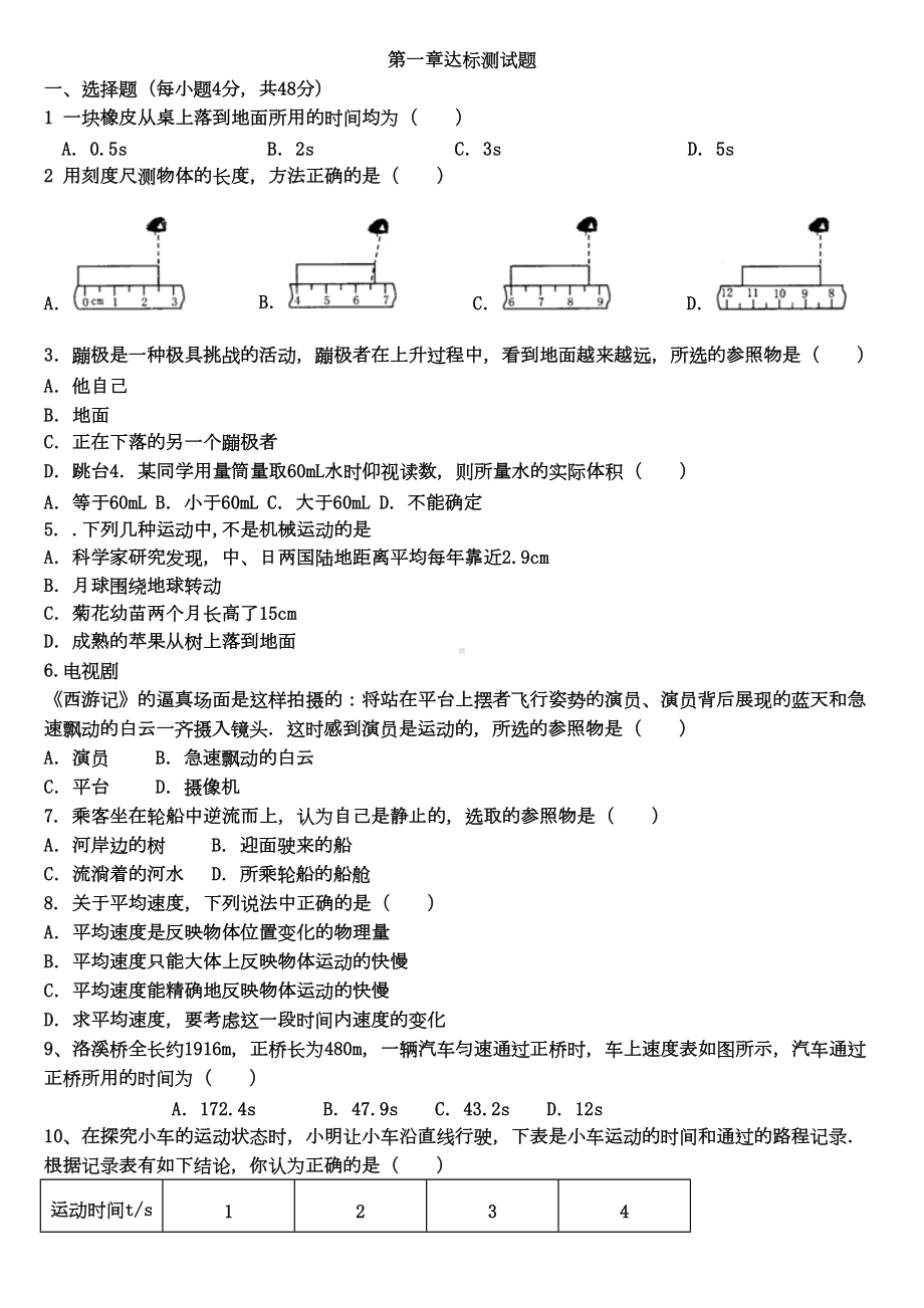 第一章机械运动达标测试题及答案(最新-)(DOC 5页).doc_第1页