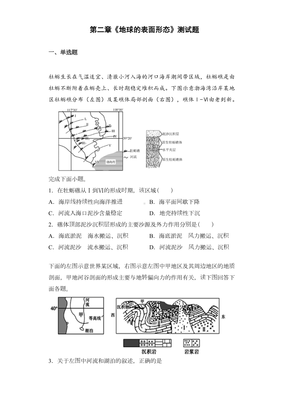 湘教版(2019)地理必修一第二章《地球的表面形态》测试题(含答案)(DOC 11页).docx_第1页