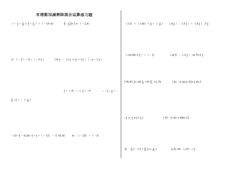 有理数的加减乘除混合运算练习题(DOC 5页).docx_第1页