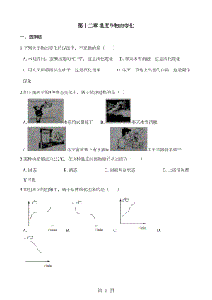 沪科版九年级全册物理-第十二章-温度与物态变化-单元练习题(无答案)(DOC 15页).doc