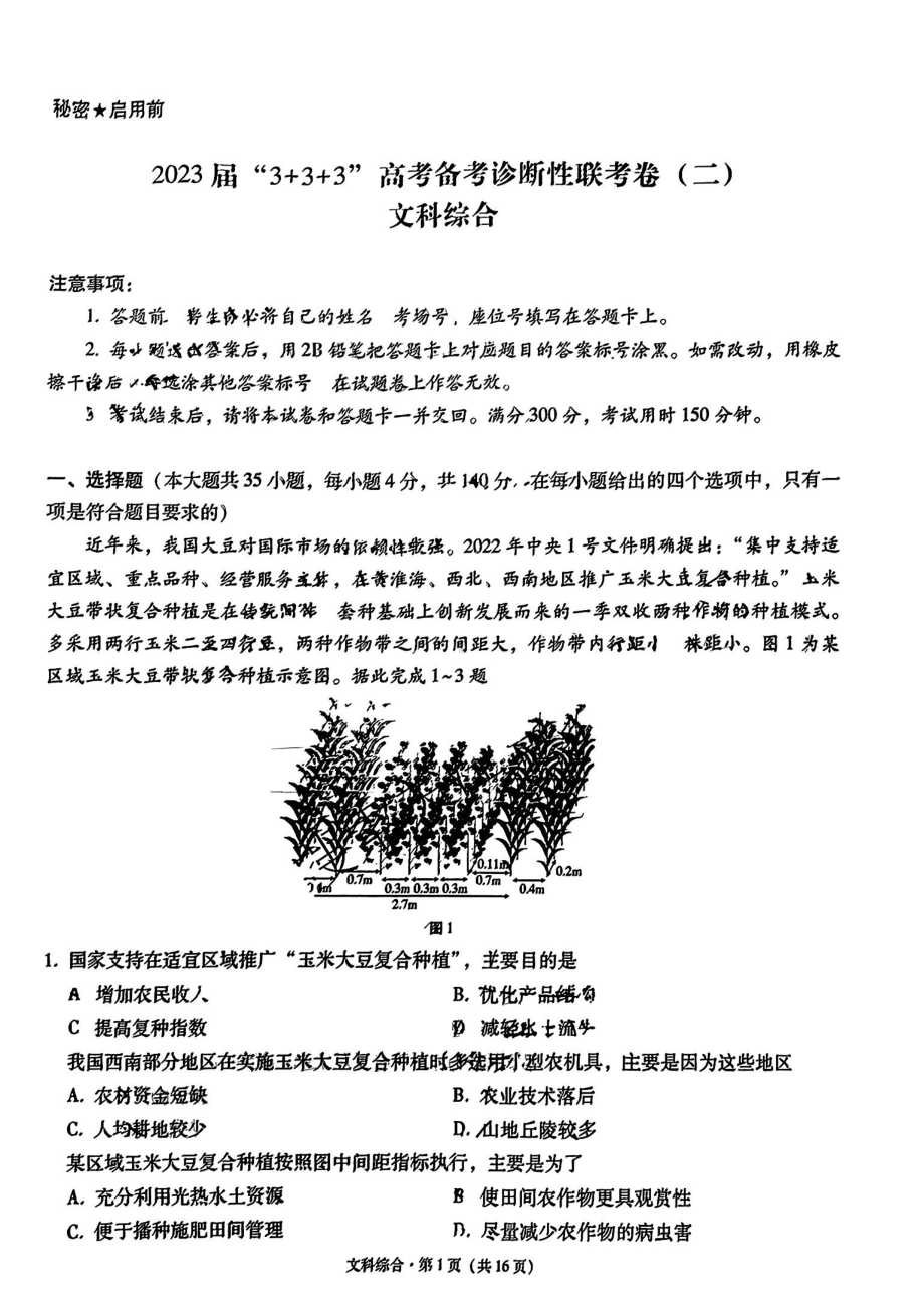 2023届云南省“3+3+3”高考备考诊断性联考（二）二模文科综合+答案.pdf_第1页