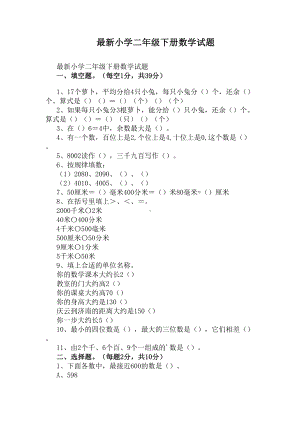 最新小学二年级下册数学试题(DOC 3页).docx