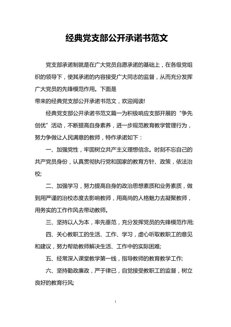 经典党支部公开承诺书范文(DOC 7页).doc_第1页