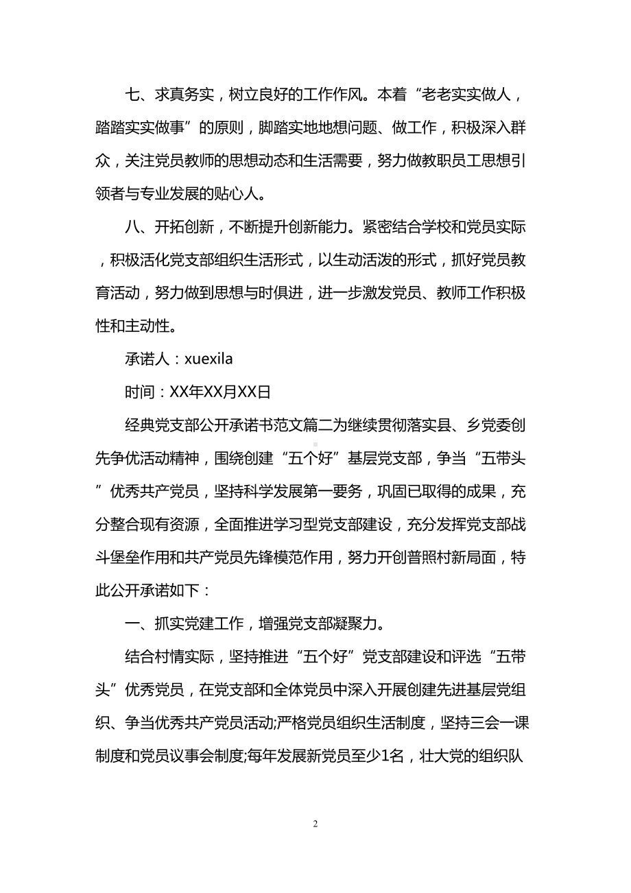 经典党支部公开承诺书范文(DOC 7页).doc_第2页