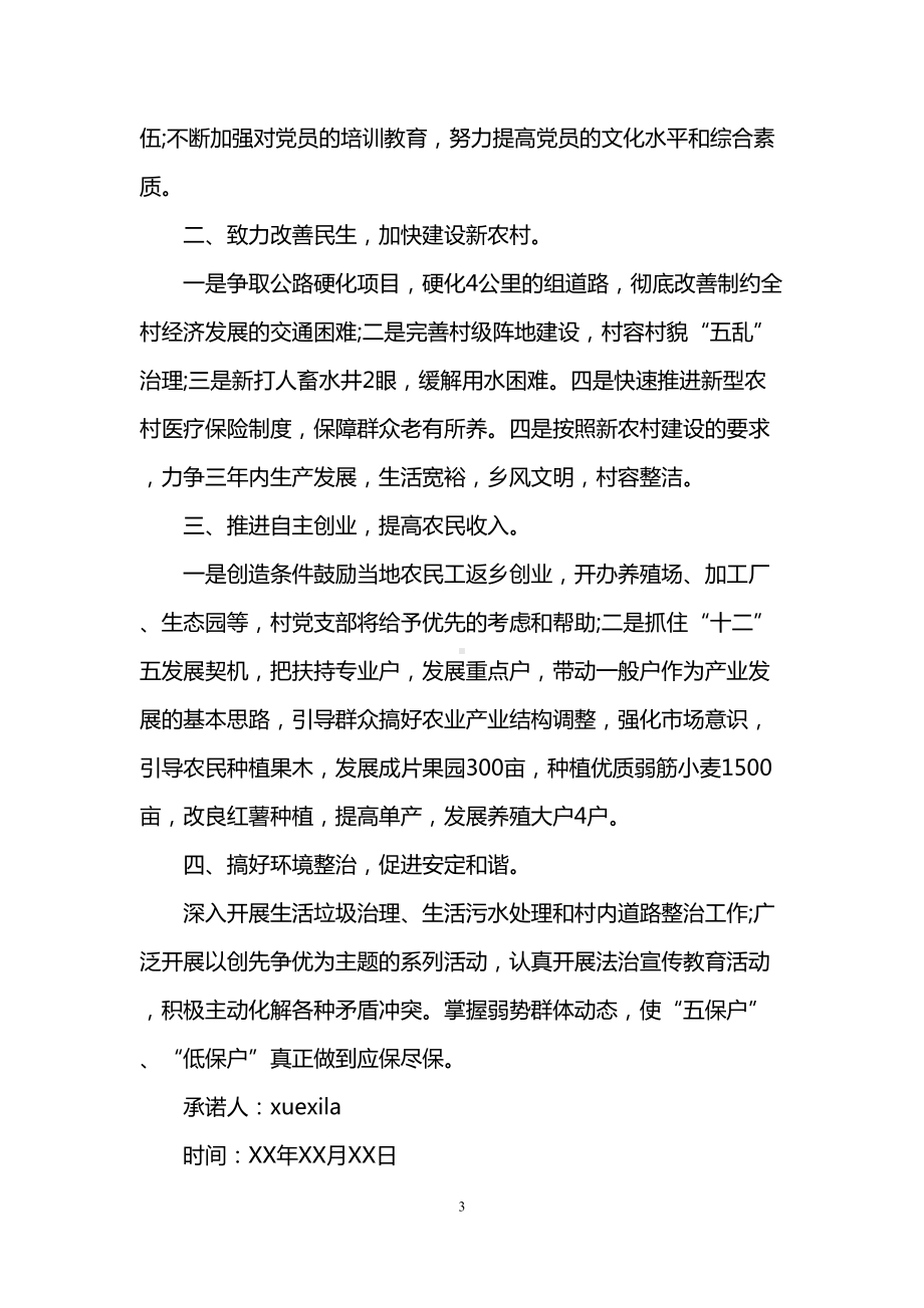 经典党支部公开承诺书范文(DOC 7页).doc_第3页