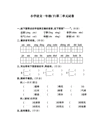 小学语文一年级(下)第二单元试卷(DOC 4页).doc