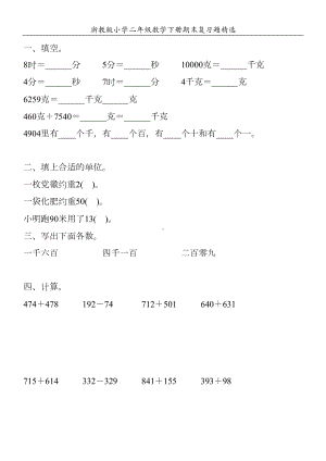 浙教版小学二年级数学下册期末复习题精选50(DOC 101页).doc