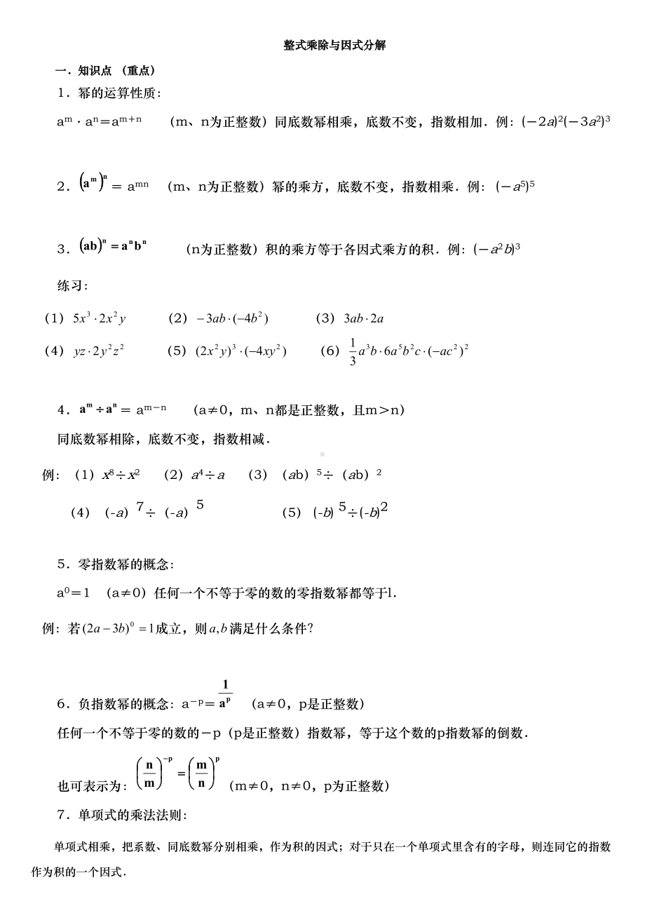 整式的乘法与因式分解知识点与例题(DOC 8页).doc_第1页