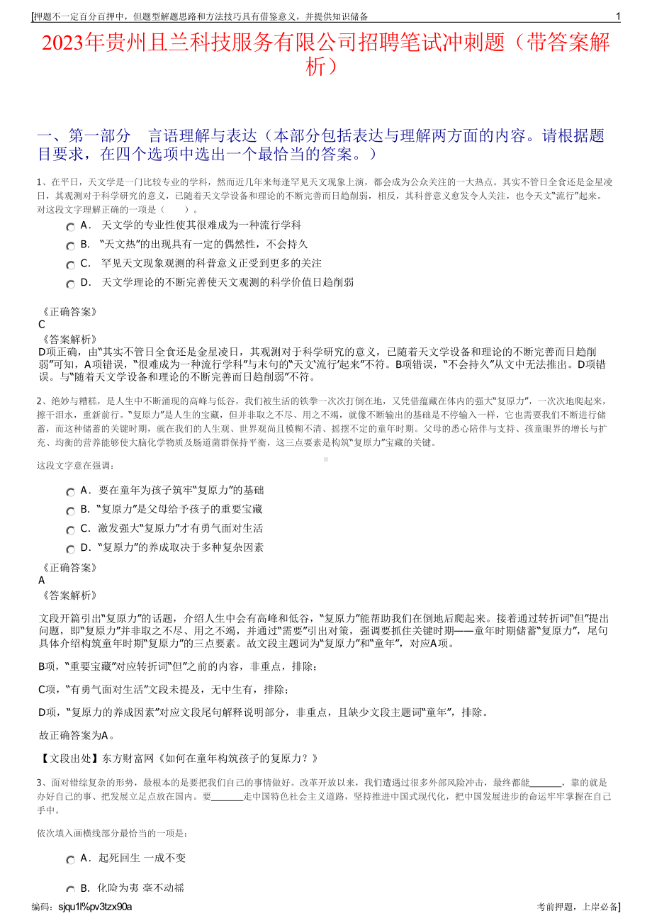 2023年贵州且兰科技服务有限公司招聘笔试冲刺题（带答案解析）.pdf_第1页