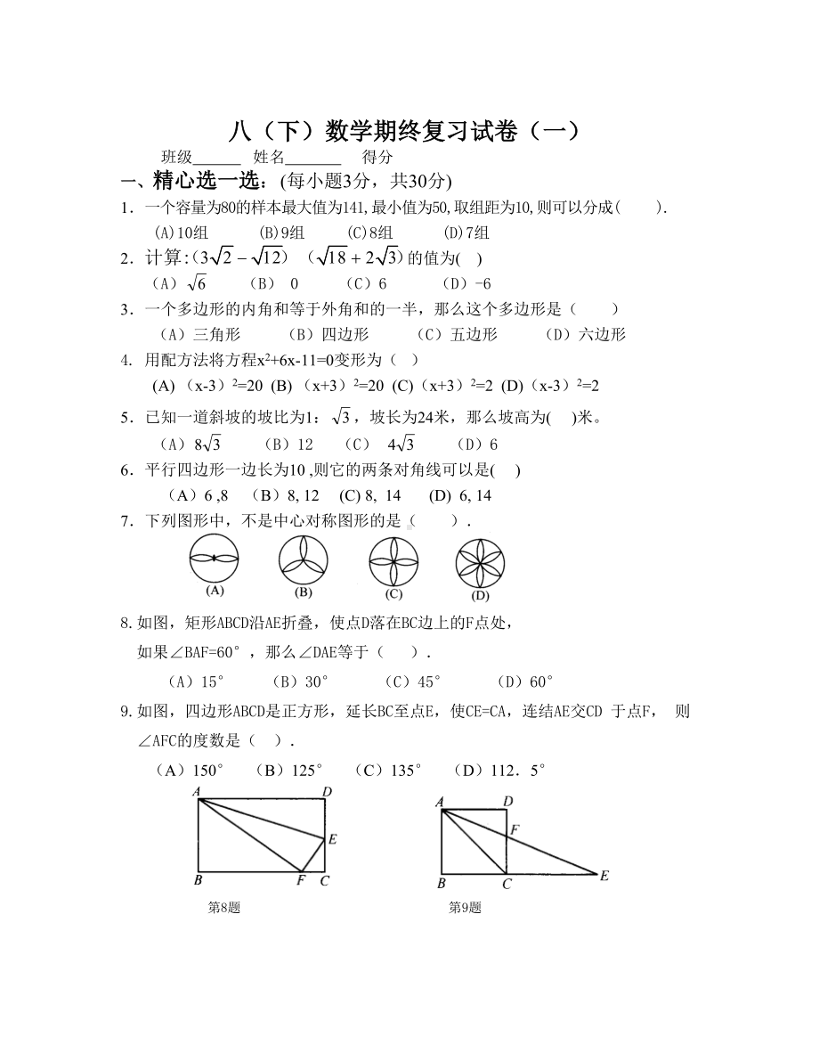 浙教版八年级数学下册期末试卷及答案(DOC 7页).doc_第1页