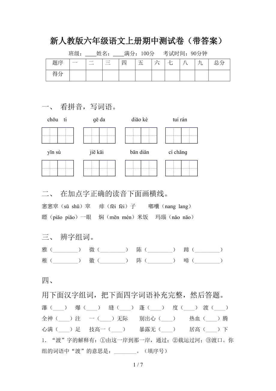 新人教版六年级语文上册期中测试卷(带答案)(DOC 7页).doc_第1页