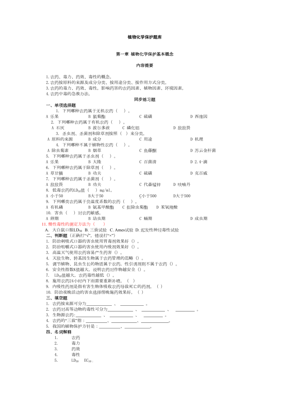 植物化学保护题库讲解(DOC 13页).doc_第1页