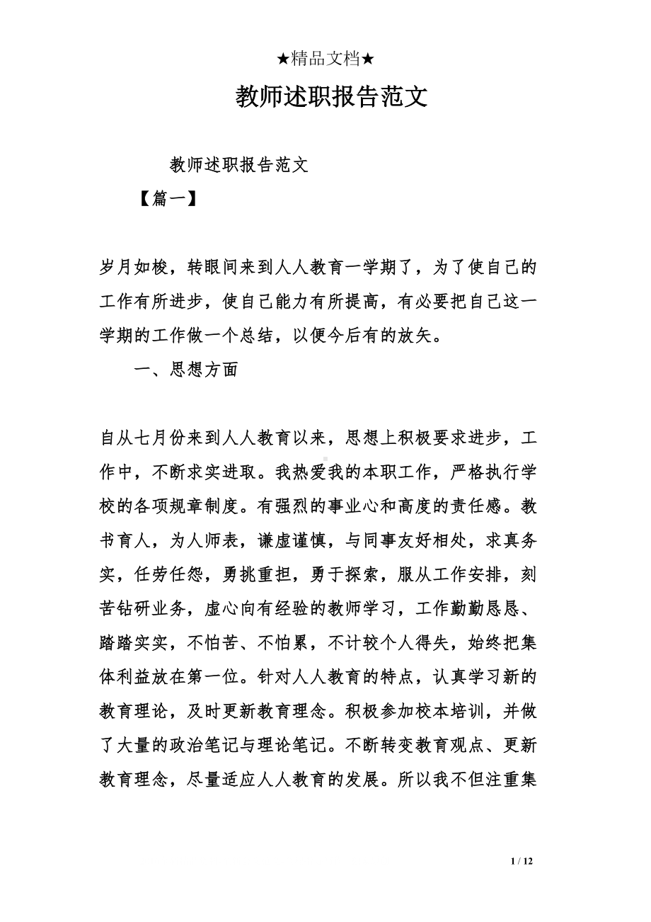 教师述职报告范文(DOC 12页).doc_第1页