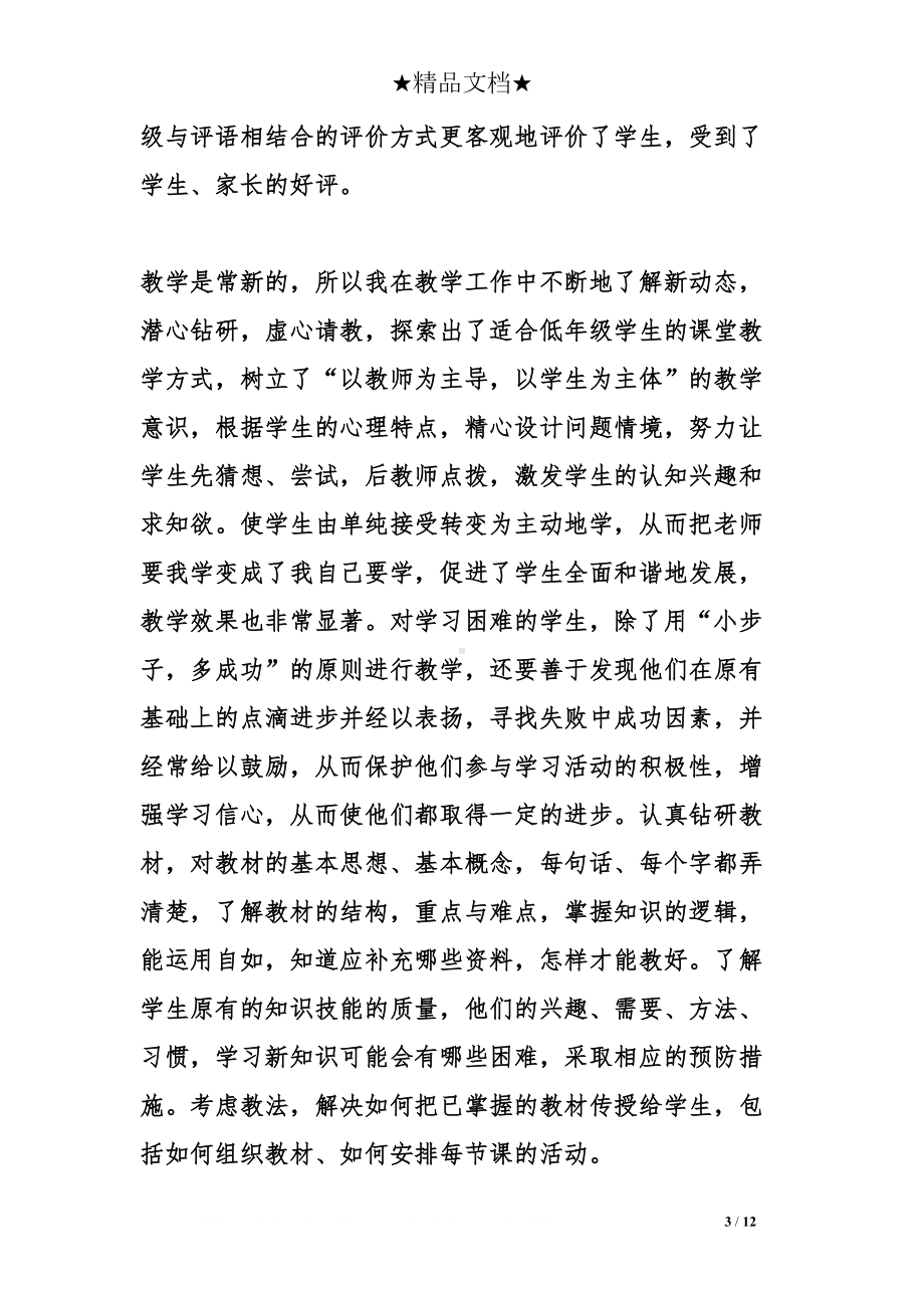 教师述职报告范文(DOC 12页).doc_第3页