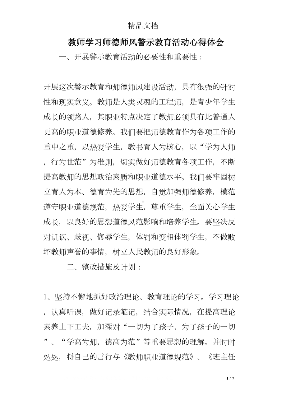 教师学习师德师风警示教育活动心得体会(DOC 7页).doc_第1页