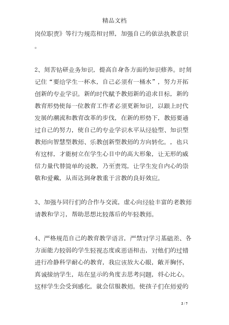 教师学习师德师风警示教育活动心得体会(DOC 7页).doc_第2页