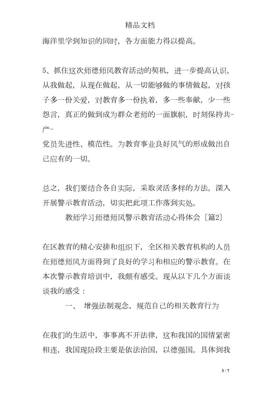 教师学习师德师风警示教育活动心得体会(DOC 7页).doc_第3页