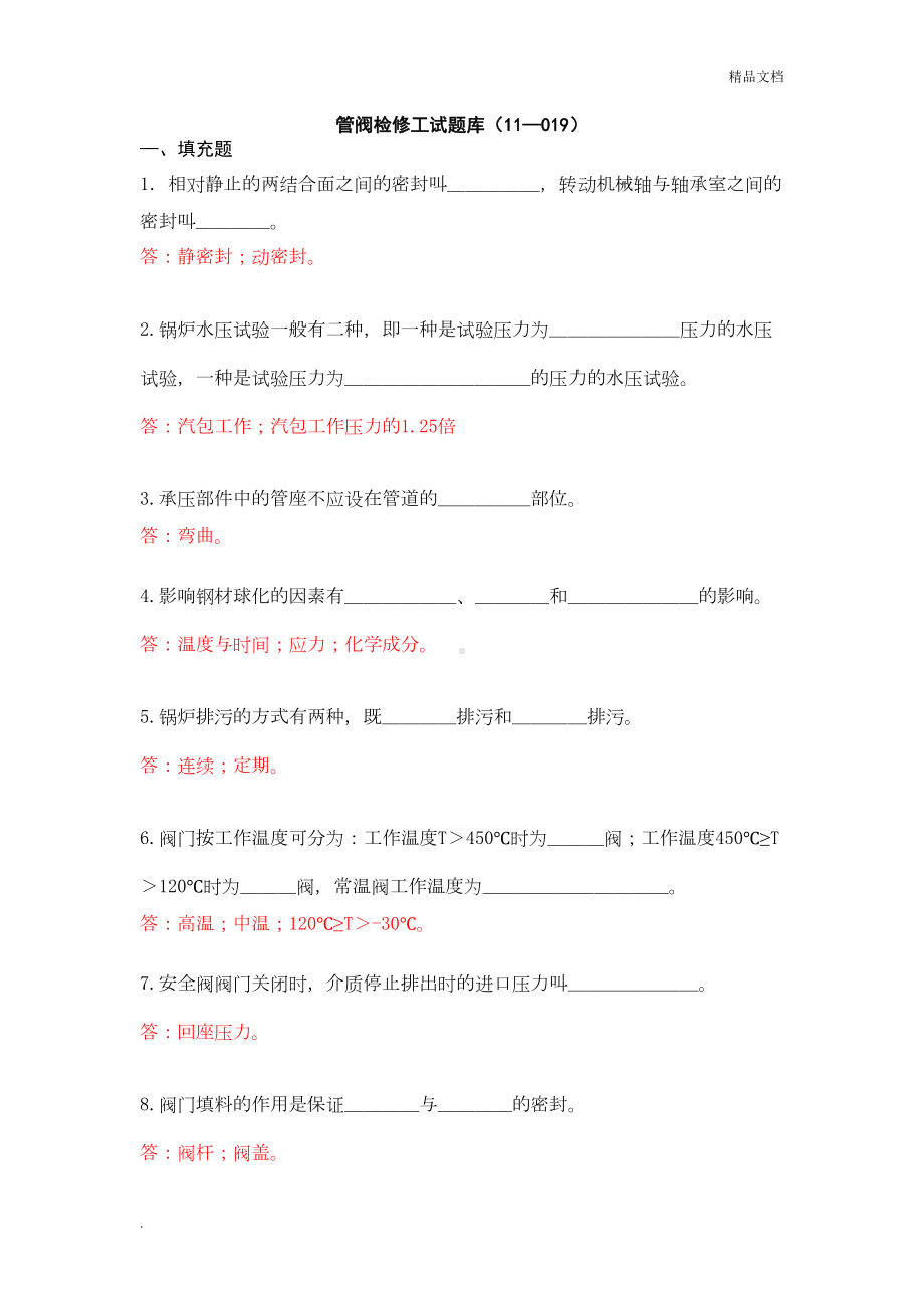 管阀检修工试题库(DOC 25页).doc_第1页