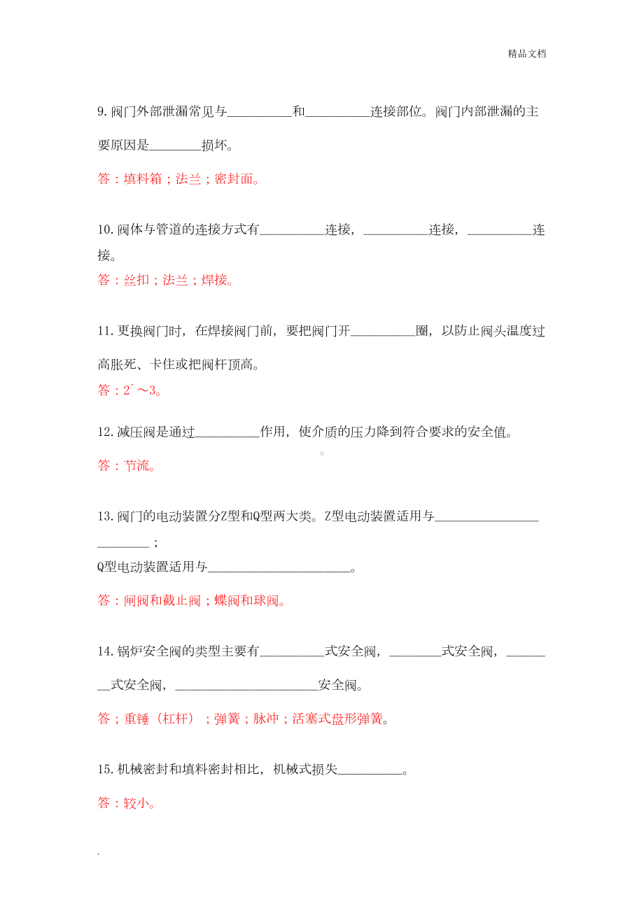 管阀检修工试题库(DOC 25页).doc_第2页