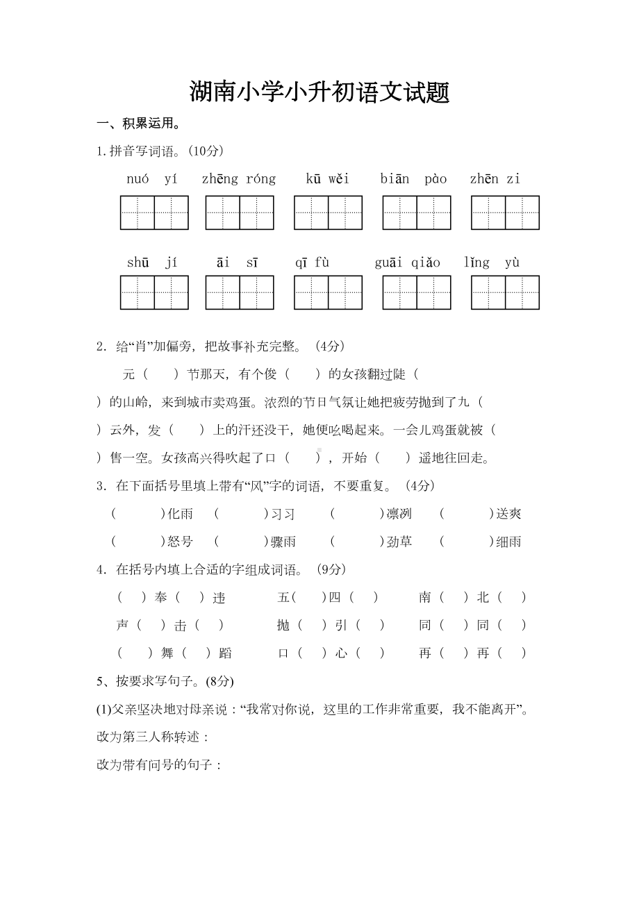 湖南小升初语文试题(DOC 8页).doc_第1页