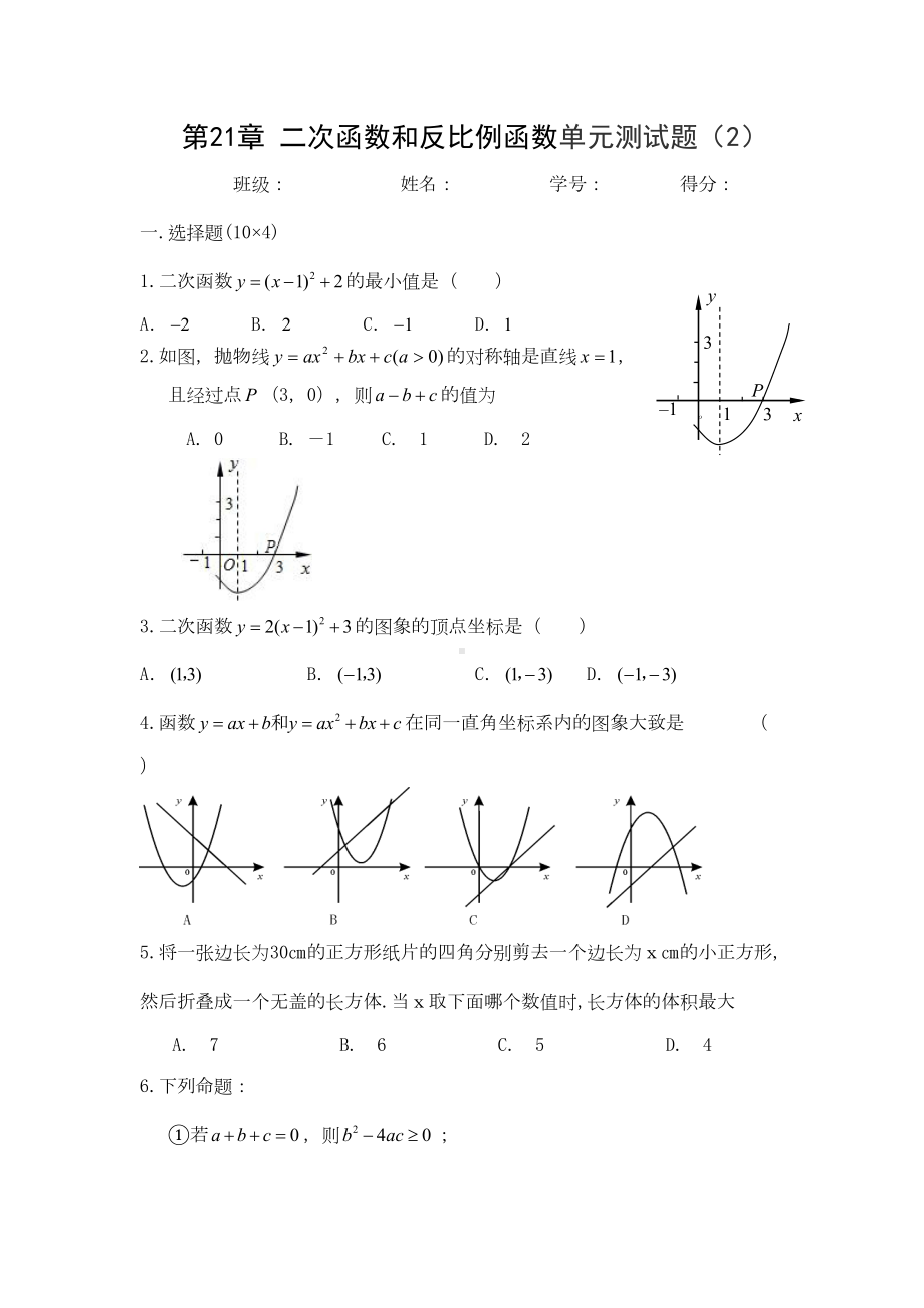 第21章-二次函数和反比例函数单元测试题（有答案）(DOC 14页).doc_第1页