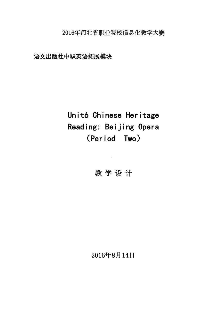 职高拓展模块unit6-Beijing-Opera-教学设计分析(DOC 16页).doc_第1页