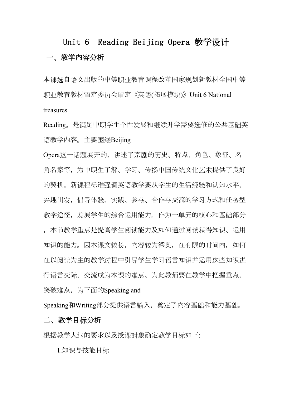 职高拓展模块unit6-Beijing-Opera-教学设计分析(DOC 16页).doc_第2页