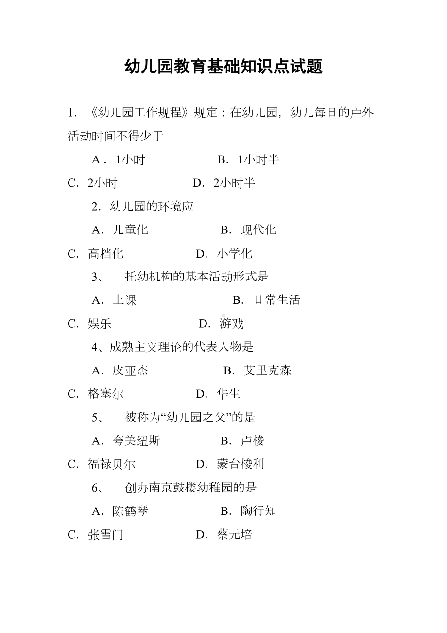 幼儿园教育基础知识点试题(DOC 8页).docx_第1页