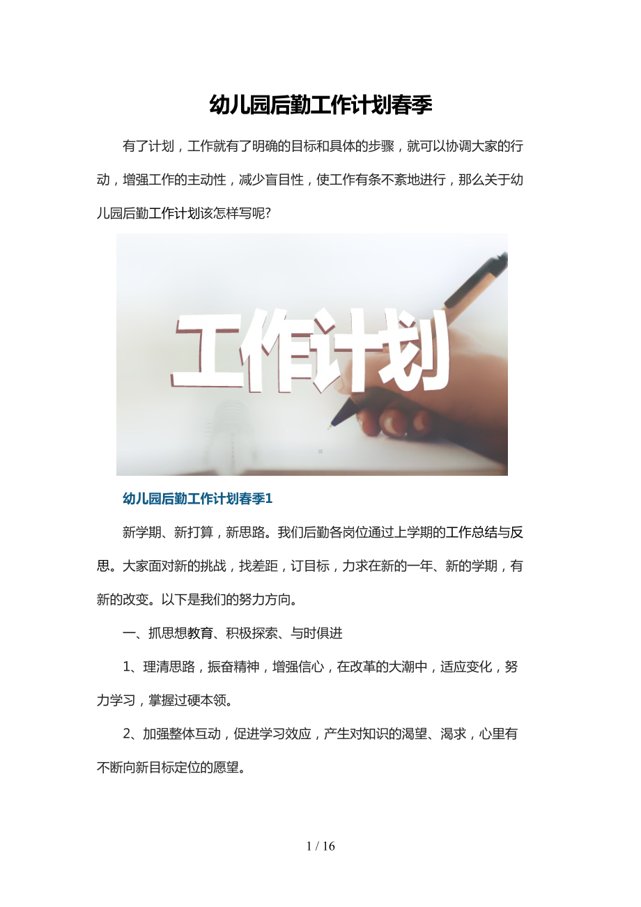 幼儿园后勤2021工作计划春季(DOC 16页).docx_第1页